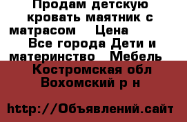 Продам детскую кровать маятник с матрасом. › Цена ­ 3 000 - Все города Дети и материнство » Мебель   . Костромская обл.,Вохомский р-н